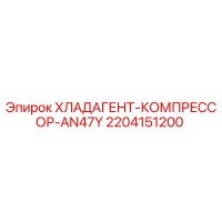 2204151200 ХЛАДАГЕНТ-КОМПРЕССОР-AN47Y Epiroc