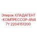 Оригинальный компрессор системы охлаждения 2204151200 Epiroc AN47Y