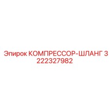3222327982 КОМПРЕССОР-ШЛАНГ | Epiroc