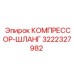 3222327982 КОМПРЕССОР-ШЛАНГ | Epiroc