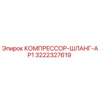 3222327619 КОМПРЕССОР-ШЛАНГ-AP1 | Epiroc