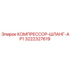 3222327619 КОМПРЕССОР-ШЛАНГ-AP1 | Epiroc