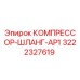 3222327619 КОМПРЕССОР-ШЛАНГ-AP1 | Epiroc
