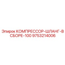 9753214006 КОМПРЕССОР-ШЛАНГ-В СБОРЕ-100 Epiroc