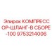 9753214006 КОМПРЕССОР-ШЛАНГ-В СБОРЕ-100 Epiroc