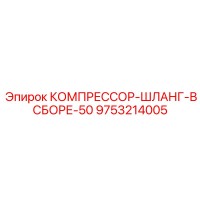 9753214005 КОМПРЕССОР-ШЛАНГ-В СБОРЕ-50 Epiroc