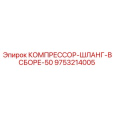 9753214005 КОМПРЕССОР-ШЛАНГ-В СБОРЕ-50 Epiroc