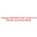 9753214005 КОМПРЕССОР-ШЛАНГ-В СБОРЕ-50 Epiroc