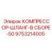 9753214005 КОМПРЕССОР-ШЛАНГ-В СБОРЕ-50 Epiroc