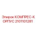 2101101281 КОМПРЕС-КОРПУС Epiroc