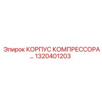 1320401203 КОРПУС КОМПРЕССОРА Epiroc