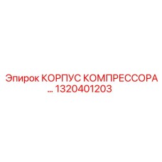 1320401203 КОРПУС КОМПРЕССОРА Epiroc