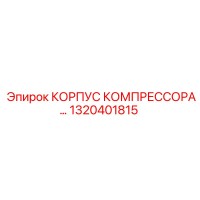 1320401815 КОРПУС КОМПРЕССОРА Epiroc