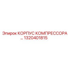 1320401815 КОРПУС КОМПРЕССОРА Epiroc