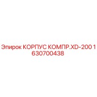 1630700438 КОРПУС КОМПР.XD-200 Epiroc