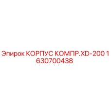 1630700438 КОРПУС КОМПР.XD-200 Epiroc