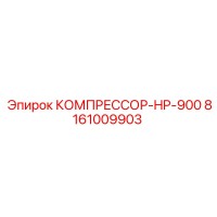 8161009903 КОМПРЕССОР-HP-900 Epiroc