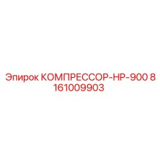 8161009903 КОМПРЕССОР-HP-900 Epiroc