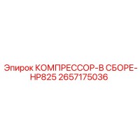 2657175036 КОМПРЕССОР-В СБОРЕ-HP825 Epiroc