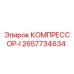 2657734634 КОМПРЕССОР-I Epiroc
