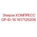 1617125206 КОМПРЕССОР-ID-16 Epiroc