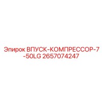 2657074247 ВПУСК-КОМПРЕССОР-7-50LG (Epiroc)