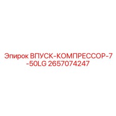 2657074247 ВПУСК-КОМПРЕССОР-7-50LG (Epiroc)