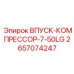 2657074247 ВПУСК-КОМПРЕССОР-7-50LG (Epiroc)