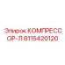 8115420120 КОМПРЕССОР-Л Epiroc