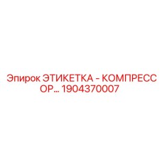 1904370007 ЭТИКЕТКА - КОМПРЕССОР Epiroc