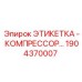 1904370007 ЭТИКЕТКА - КОМПРЕССОР Epiroc