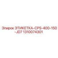1310074301 ЭТИКЕТКА-CPS-400-150-JD7 Epiroc