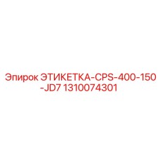 1310074301 ЭТИКЕТКА-CPS-400-150-JD7 Epiroc