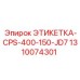 1310074301 ЭТИКЕТКА-CPS-400-150-JD7 Epiroc