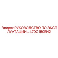 470O150EN2 РУКОВОДСТВО ПО ЭКСПЛУАТАЦИИ Epiroc