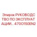 470O150EN2 РУКОВОДСТВО ПО ЭКСПЛУАТАЦИИ Epiroc