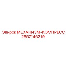 2657146219 МЕХАНИЗМ-КОМПРЕСС от Epiroc
