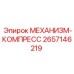 2657146219 МЕХАНИЗМ-КОМПРЕСС от Epiroc