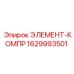 1629993501 ЭЛЕМЕНТ-КОМПР Epiroc