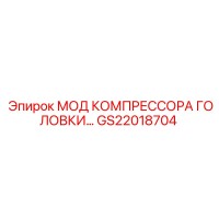 GS22018704 МОД КОМПРЕССОРА ГОЛОВКИ Epiroc