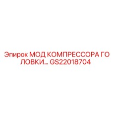 GS22018704 МОД КОМПРЕССОРА ГОЛОВКИ Epiroc