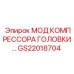 GS22018704 МОД КОМПРЕССОРА ГОЛОВКИ Epiroc