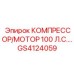 GS4124059 КОМПРЕССОР/МОТОР 100 Л.С. Epiroc