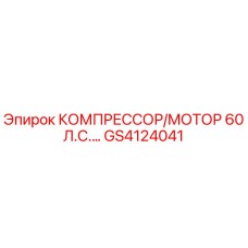 GS4124041 КОМПРЕССОР/МОТОР 60 Л.С. Epiroc