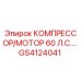 GS4124041 КОМПРЕССОР/МОТОР 60 Л.С. Epiroc