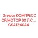 GS4124044 КОМПРЕССОР/МОТОР 60 Л.С. Epiroc