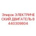 8440309804 ЭЛЕКТРИЧЕСКИЙ ДВИГАТЕЛЬ Epiroc