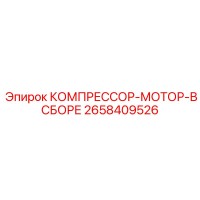 2658409526 КОМПРЕССОР-МОТОР-В СБОРЕ Epiroc