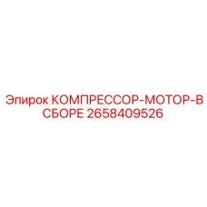 2658409526 КОМПРЕССОР-МОТОР-В СБОРЕ Epiroc
