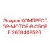 2658409526 КОМПРЕССОР-МОТОР-В СБОРЕ Epiroc
